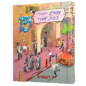 עשרים ואחד בבית אחד 13 רות רפפורט