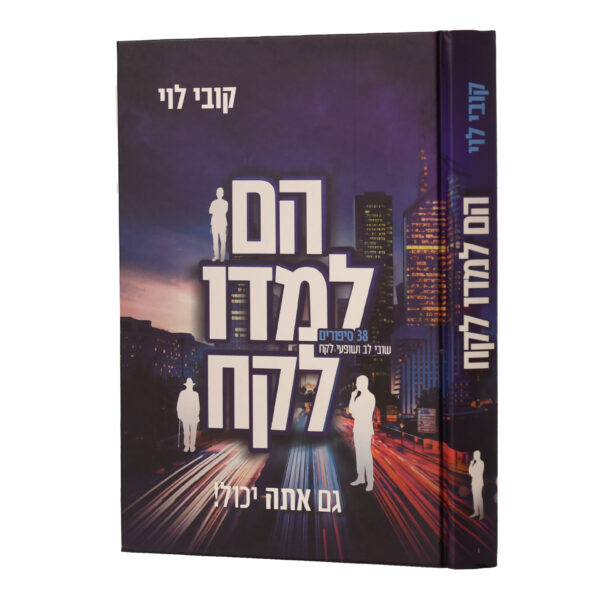 הם למדו לקח קובי לוי