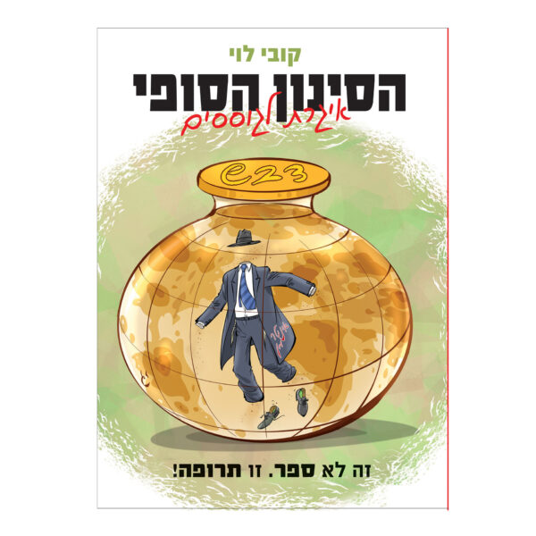 הסינון הסופי