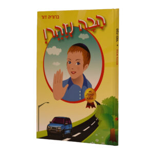 ספר הפלא הבה נזהר בדרכים