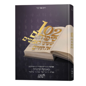 102 סיפורים ששינו חיים