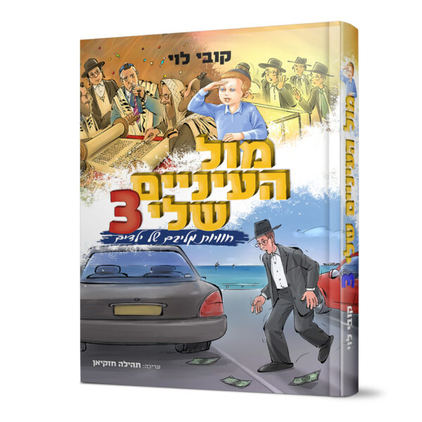 מול העיניים שלי 3 קובי לוי