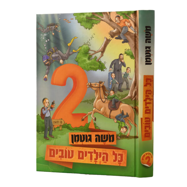 כל הילדים טובים 2 משה גוטמן