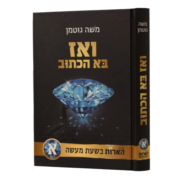 ואז בא הכתוב משה גוטמן