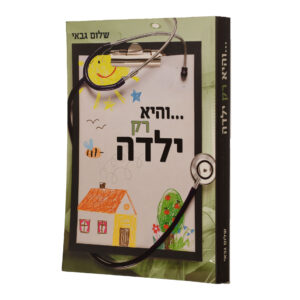 והיא רק ילדה שלום גבאי