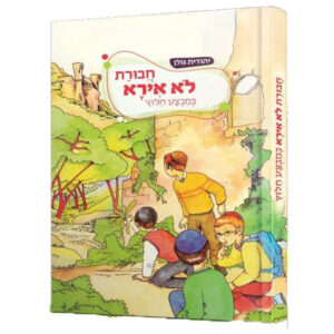 חבורת לא אירא במבצע חילוץ