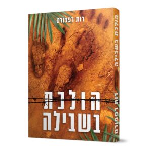 הולכת בשבילה רות רפפורט