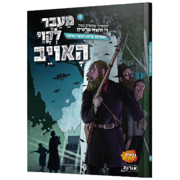 מעבר לקווי האויב 1 קומיקס