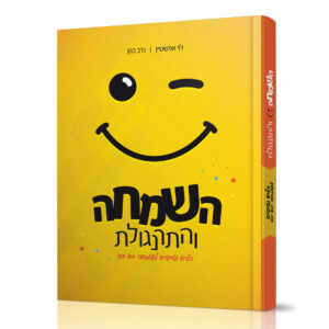 השמחה והתרנגולת טיפים לחיים שמחים