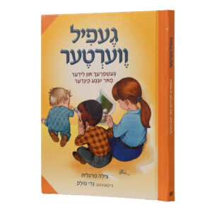 מילים מרגישות אידיש