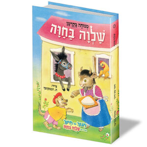 חינוך עם חיוך [1] שלוה בחוה