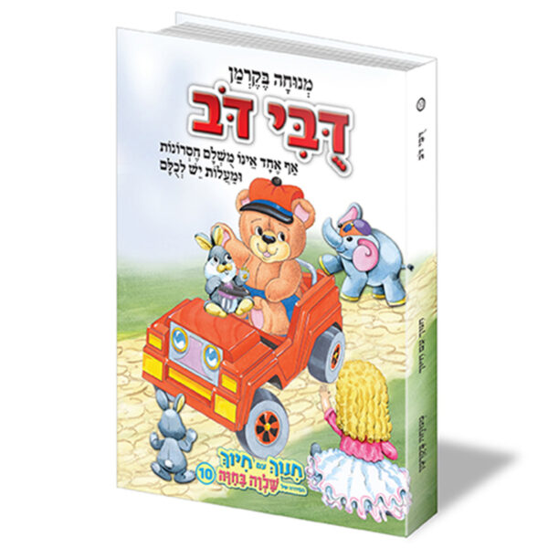 חינוך עם חיוך [10]דובי דב