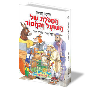 חינוך עם חיוך [11] המכולת של השועל והחמ