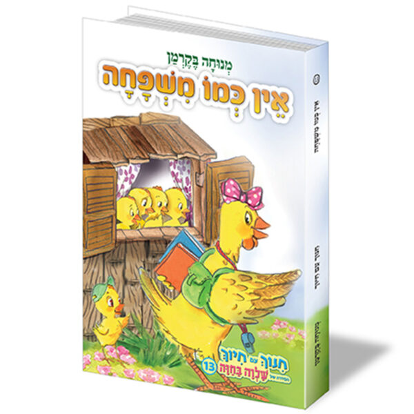 חינוך עם חיוך [13] אין כמו משפחה