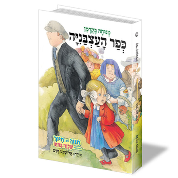 חינוך עם חיוך [2] כפר העצבניה