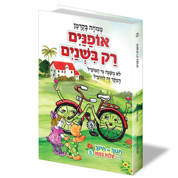 חינוך עם חיוך [5] אופניים רק בשניים