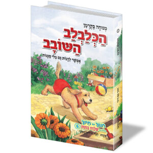 חינוך עם חיוך [6] הכלבלב השובב