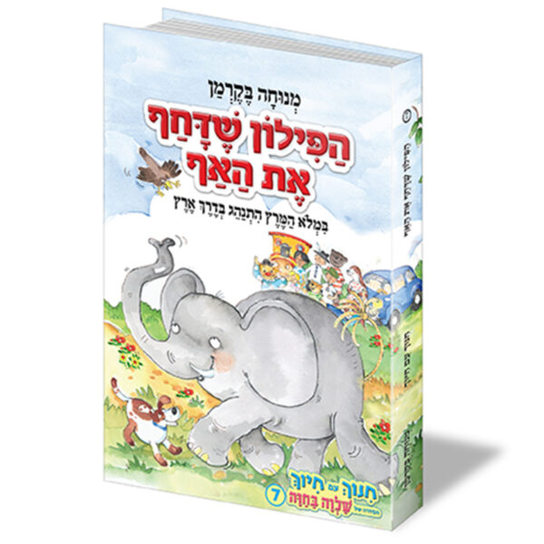 חינוך עם חיוך [7] הפילון שתקע את האף