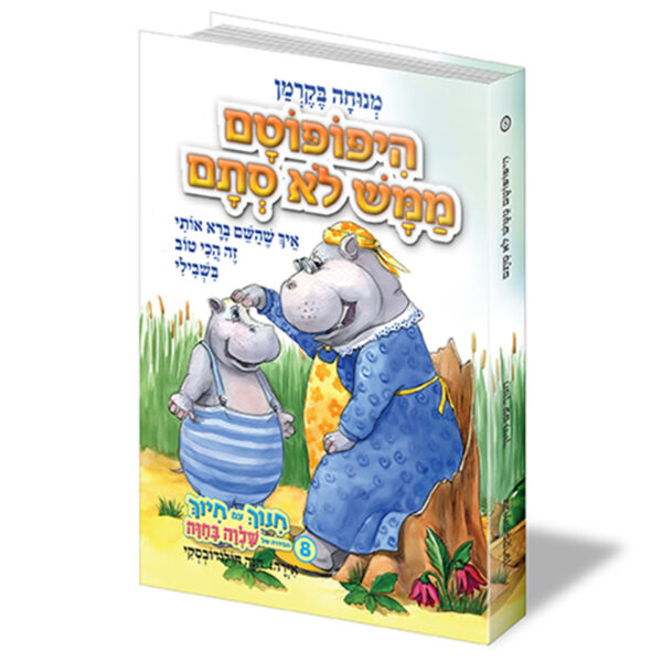 חינוך עם חיוך [8] היפופוטם ממש לא סתם