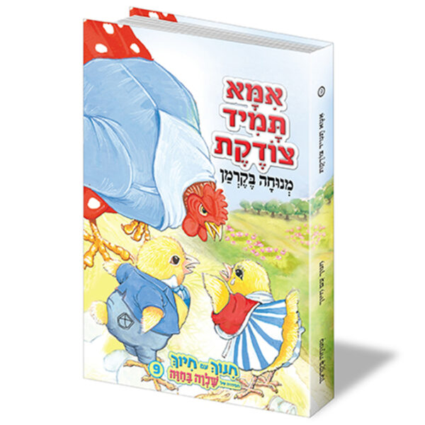 חינוך עם חיוך [9] אמא תמיד צודקת