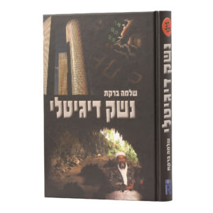 נשק דיגיטלי שלמה ברקת