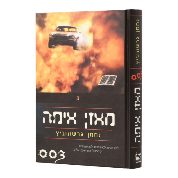 מאזן אימה גרשונוביץ