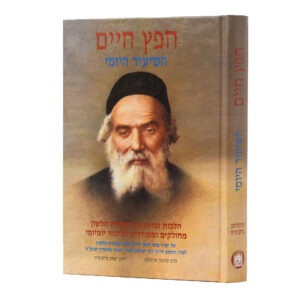 חפץ חיים שיעור יומי - גדול