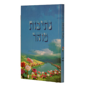 נתיבות טהר לבת ישראל חדש