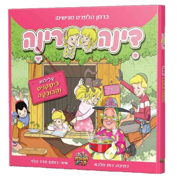 דינה ורינה קומיקס חבורת תרי"ג