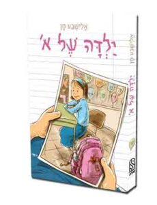 ילדה של א'