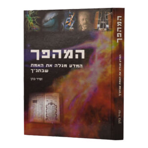 המהפך א'