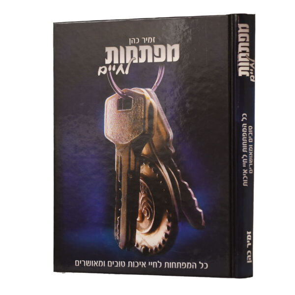 מפתחות לחיים - זמיר כהן