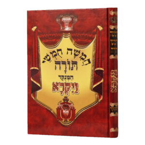 חומש רש"י מנוקד באר שמואל ויקרא