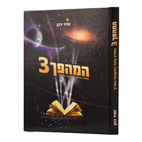 המהפך ג'