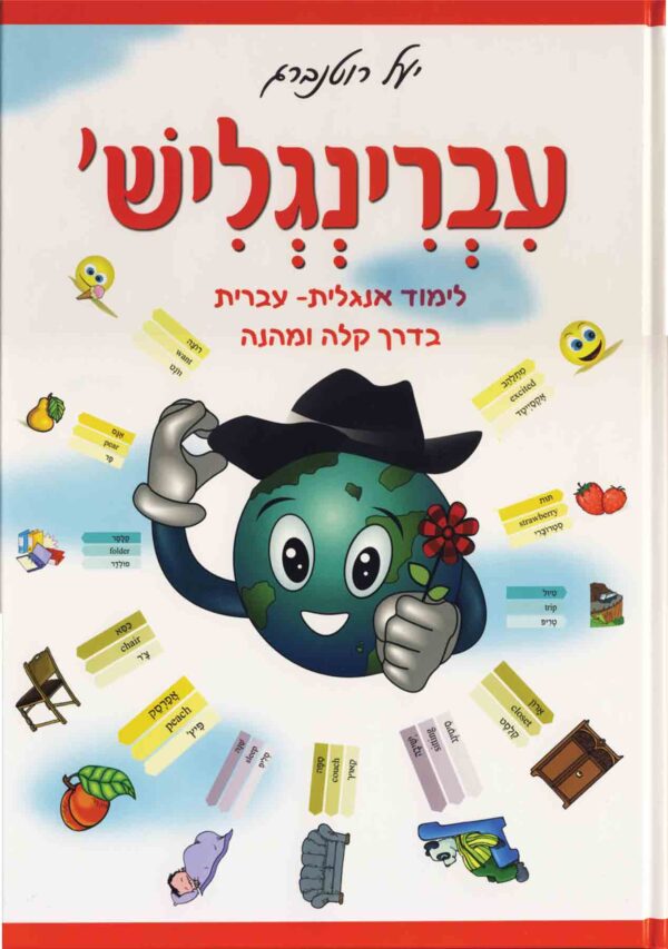 עברינגליש לימוד אנגלית יעל רוטנברג