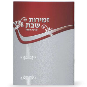 זמירות שבת בורדו כסף ע"מ