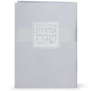 זמירות שבת ליבי ובשרי לבן אשכנז