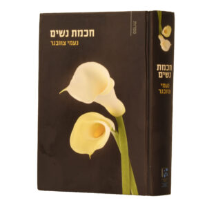 חכמת נשים צוובנר