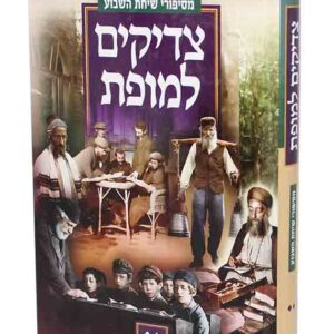 צדיקים למופת סיפורים משיחת השבוע ב ברוד