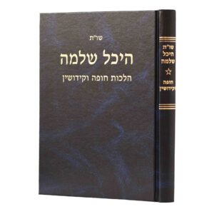 היכל שלמה חופה וקידושין שו"ת