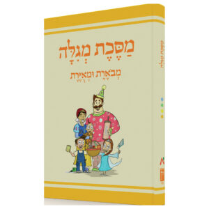 מגילה לילדים מבוארת ומאוירת