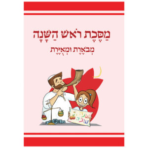 מסכת ראש השנה מבוארת ומאוירת