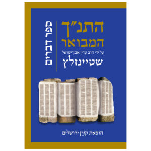 התנ"ך המבואר דברים