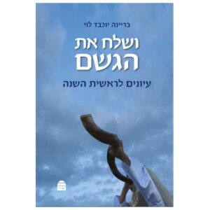 ושלח את הגשם