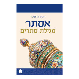 אסתר מגילת סתרים