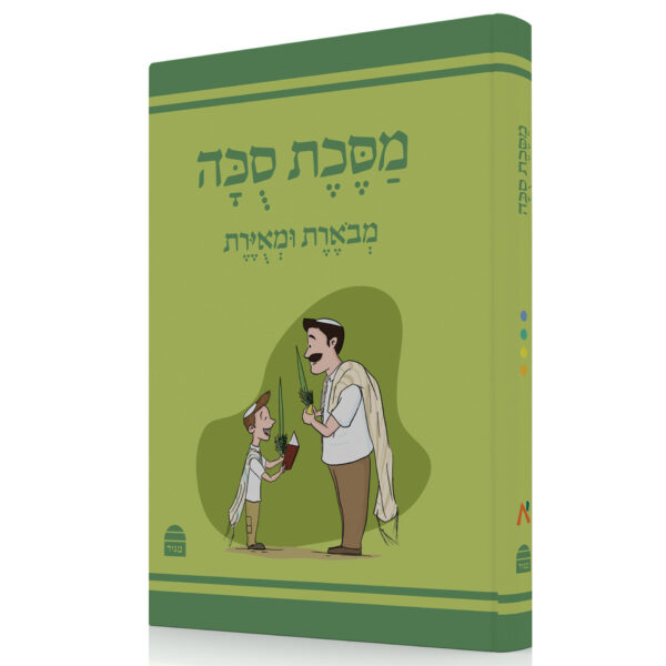 מסכת סוכה מבוארת ומאויירת