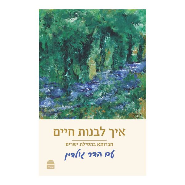 איך לבנות חיים מסילת ישרים עם הדר גולדין