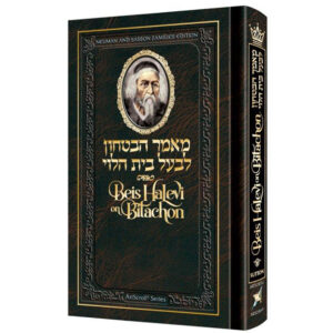 BEIS HALEVI ON BITACHON PERSONAL SIZE